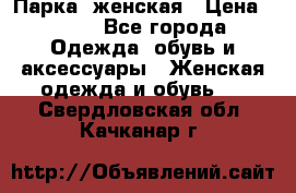 Парка  женская › Цена ­ 700 - Все города Одежда, обувь и аксессуары » Женская одежда и обувь   . Свердловская обл.,Качканар г.